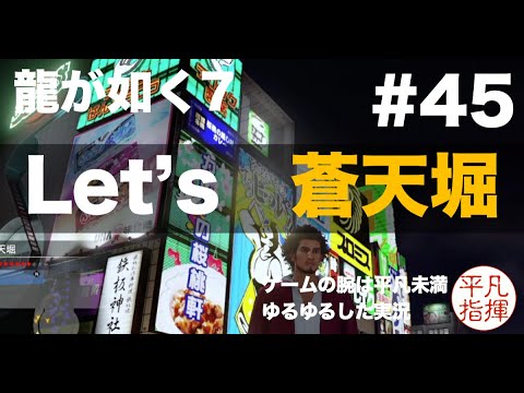 Let's 蒼天堀【龍が如く7】#45 ゆるっとストーリー実況 第十二章「極道の終焉」