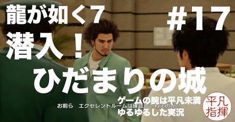 潜入！ひだまりの城【龍が如く7】#17 ゆるっとストーリー実況 第四章「横浜の龍」