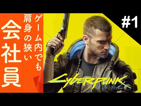 ゲームのなかでも肩身の狭い会社員 【Cyberpunk 2077】#1