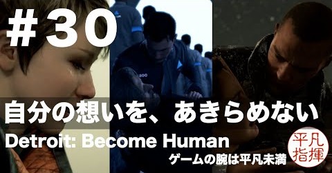 自分の想いを、あきらめない『Detroit: Become Human』#30