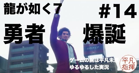 勇者爆誕【龍が如く7】#14 ゆるっとストーリー実況 第四章「横浜の龍」