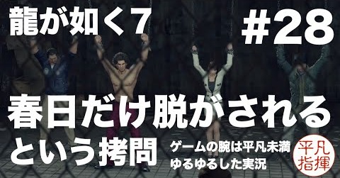 春日だけ脱がされるという拷問【龍が如く7】#28 ゆるっとストーリー実況 第六章「戦禍の銃爪」