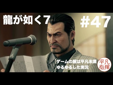 「宣誓〜っ！」【龍が如く7】#47 ゆるっとストーリー実況 第十二章「極道の終焉」