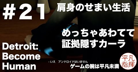 肩身のせまい生活　めっちゃ慌てて証拠を隠すローラ 『Detroit: Become Human』#21