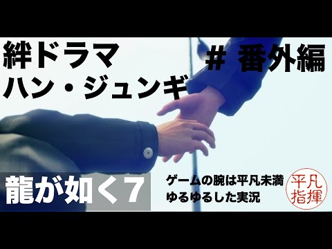 ハン・ジュンギの絆ドラマ【龍が如く7】#番外編