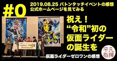 ついに明日から放送開始！令和初のライダー『仮面ライダーゼロワン』。「仮面ライダージオウ」とのプレミアムバトンタッチイベントの感想と仮面ライダーゼロワンの公式HPの確認 #0 仮面ライダーゼロワン感想