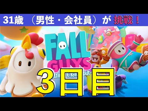【めざせクラウン 3日目】 31歳（会社員・男性）Fall Guys に挑戦（10戦5敗