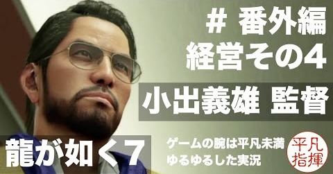 小出義雄 監督【龍が如く7】#番外編 ゆるっとストーリー実況 第六章「戦禍の銃爪」