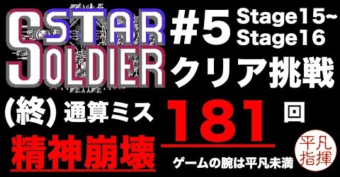 （終）スターソルジャー クリア挑戦！ #5 「精神崩壊」2度目のStage15と鬼畜Stage16