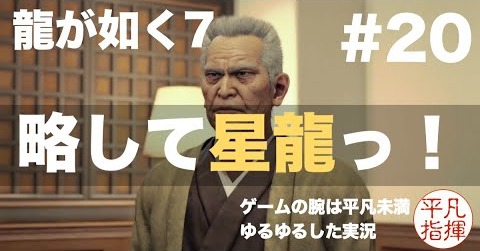 略して「星龍」っ！【龍が如く7】#20 ゆるっとストーリー実況 第四章「横浜の龍」
