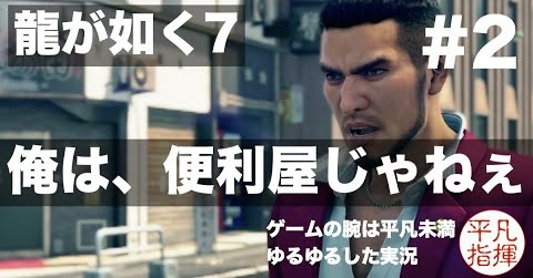 俺は、便利屋じゃねぇ【龍が如く7】#2 ゆるっとストーリー実況