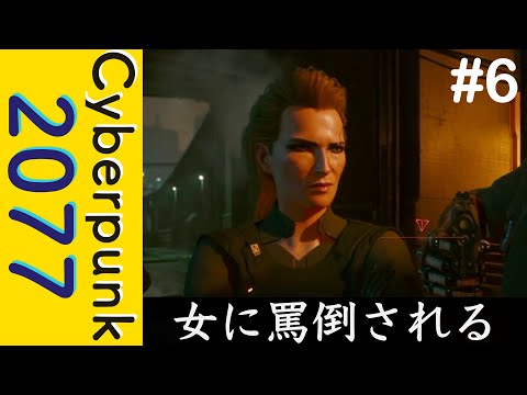 女に罵倒をあびせられ、男に銃を突きつけられ【Cyberpunk 2077】#6