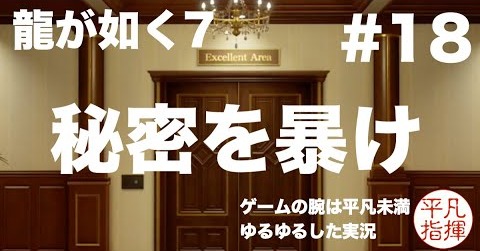 エクセレントエリアの秘密を暴け【龍が如く7】#18 ゆるっとストーリー実況 第四章「横浜の龍」