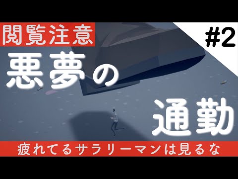 【閲覧注意】疲れてるサラリーマンは見るな！「悪夢の通勤（駅まで）」 MOSAIC #2