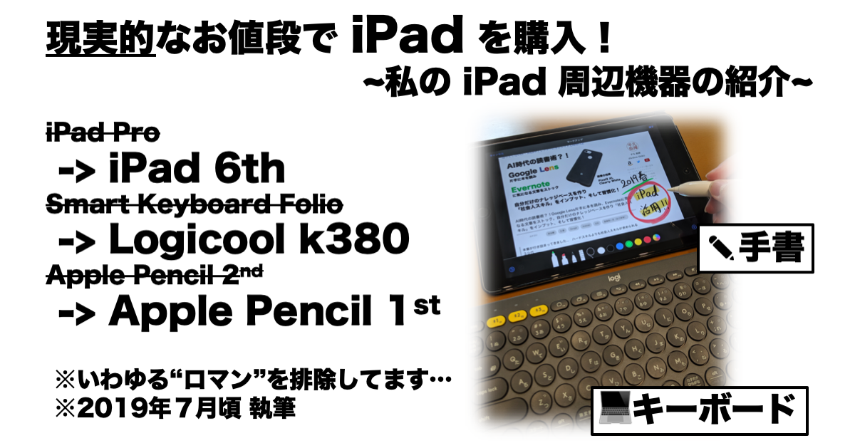 現実的なお値段で iPadで「ノートパソコン代わり」＆「手書き体験」 を実現する！ 私のiPad周辺機器の紹介！（だってiPad Proお値段にロマンがありすぎるんだもん…↘）