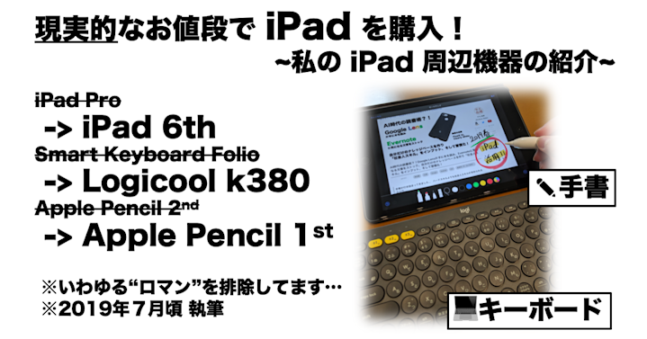 現実的なお値段で iPadで「ノートパソコン代わり」&「手書き体験」 を実現する! 私のiPad周辺機器の紹介!(だってiPad Proお値段にロマンがありすぎるんだもん…↘)