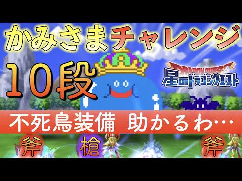 不死鳥時代のかみさまチャレンジ10段 【星のドラゴンクエスト】 神チャレ10段