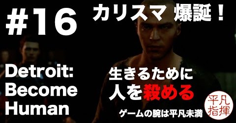 カリスマ爆誕！ 生きるために人を殺める 『Detroit: Become Human』#16