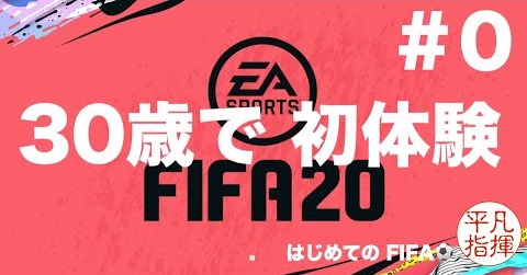 30歳で初体験！ FIFA20 初回起動！ 【はじめてのFIFA 】#0 おしゃれストリートサッカーを体験する