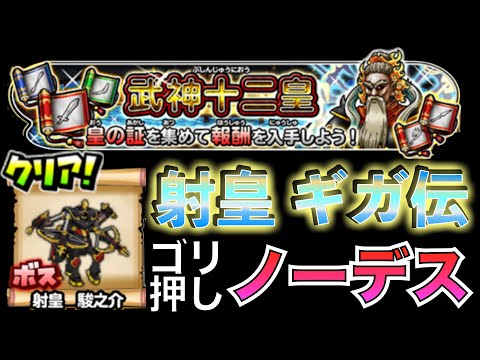 ソロノーデス 武神十二王皇 射皇 駿之助 (ギガ伝説級)  #星のドラゴンクエスト #星ドラ