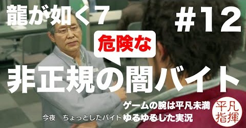 非正規の”危険な”闇バイト【龍が如く7】#12 ゆるっとストーリー実況 第三章「どん底の街」