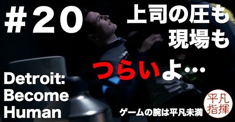 上司の圧も現場もつらいよ。。。マーカスがジャックしたTV局を捜索 『Detroit: Become Human』#20