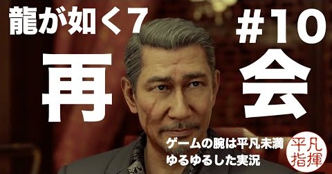 第2章 血の再会 完結編 再会 【龍が如く7】#10 ゆるっとストーリー実況 第二章「血の再会」と 第三章「どん底の街」