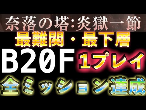 全ミッション一発達成 QUEST20 奈落の塔：炎獄一節 最下層・最難関 B20F #リィンカネ 【NieR Re[in]carnation】