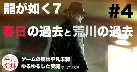春日の過去と荒川の過去【龍が如く7】#4 ゆるっとストーリー実況 第一章「光と影」