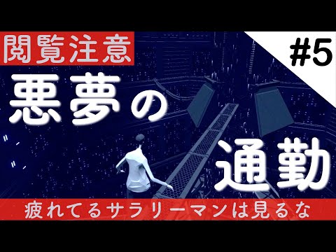 終【閲覧注意】疲れてるサラリーマンは見るな！「サラリーマン生活との決別」 MOSAIC #5