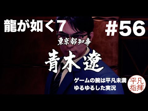 都知事の強欲を止める vs 青木遼 【龍が如く7】#55 ゆるっとストーリー実況 第十五章「成り上がりの果て」