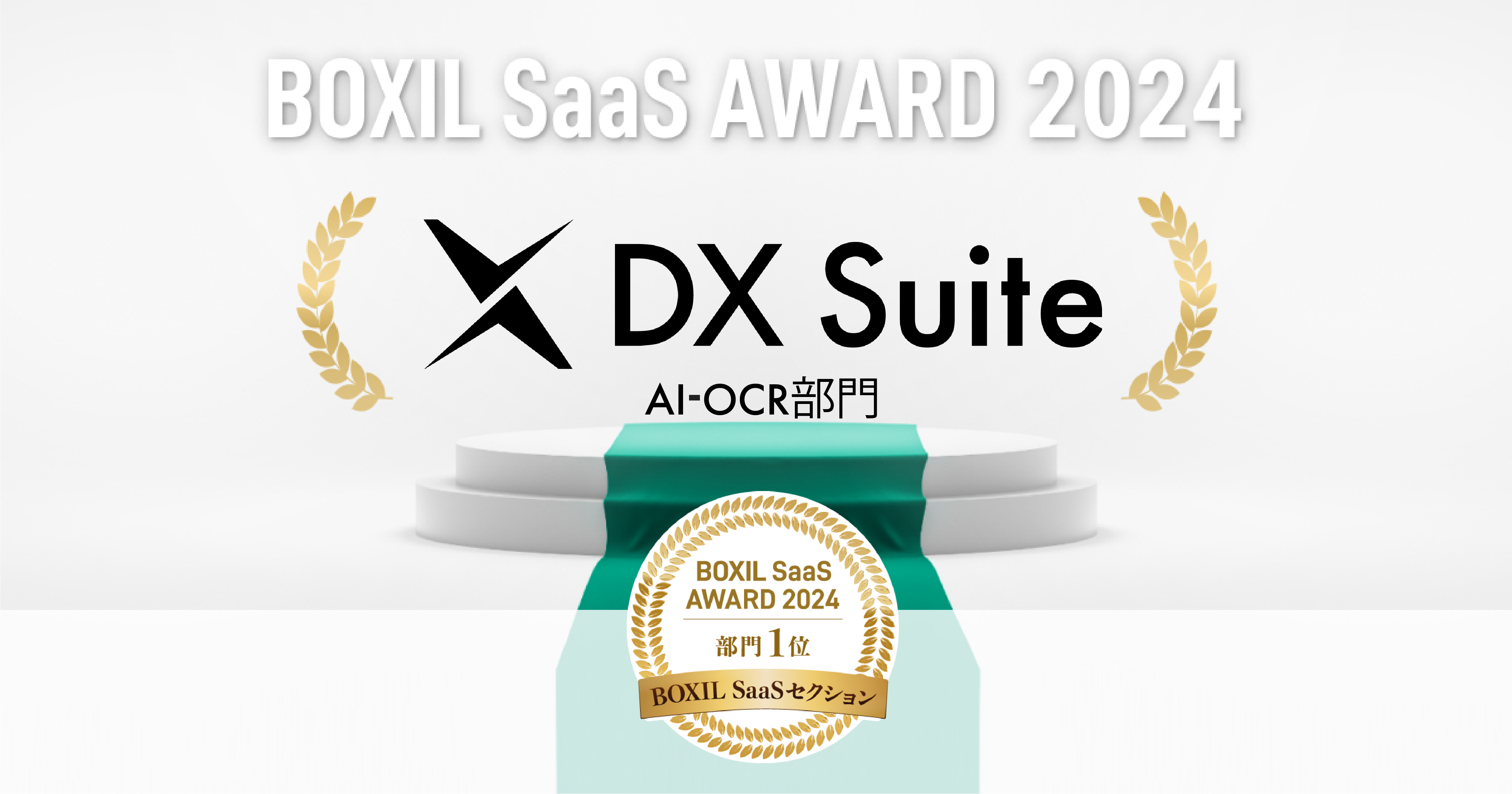 DX Suite、「BOXIL SaaS AWARD 2024」AI-OCR部門1位に選出