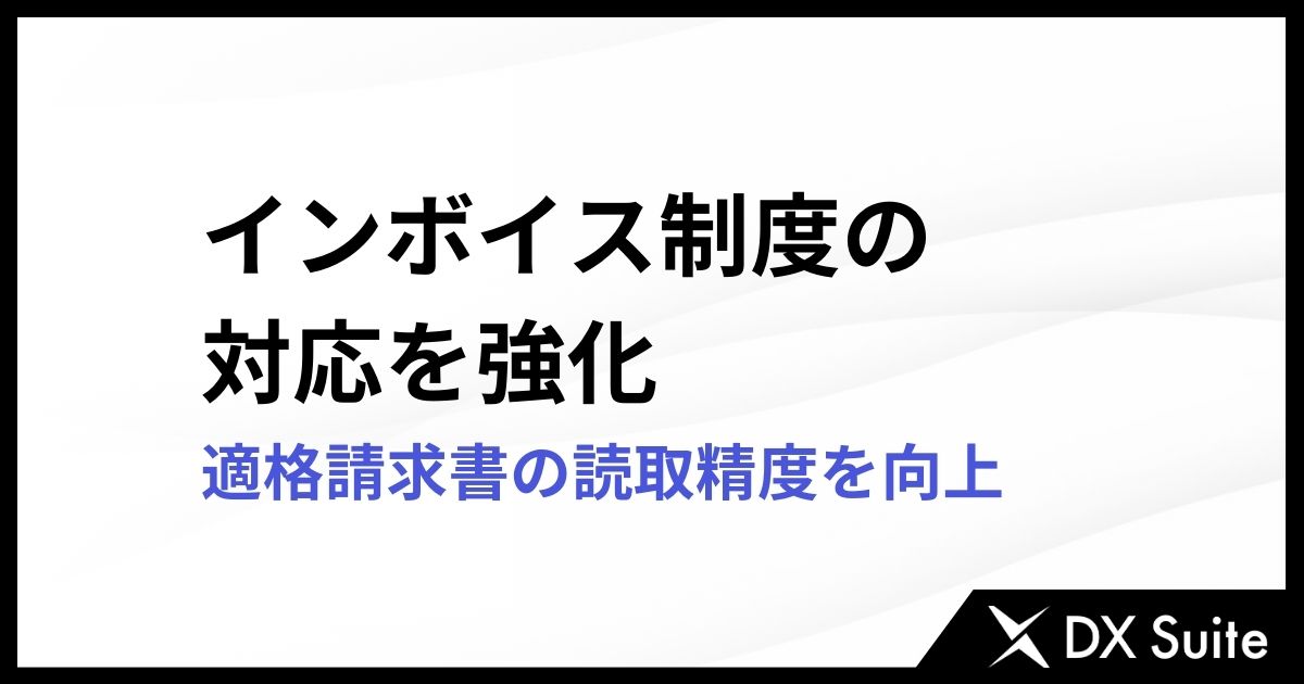 AI-OCRサービス「DX Suite」がインボイス制度対応を強化、適格請求書の読取精度を向上