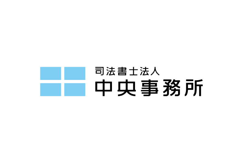 司法書士法人中央事務所