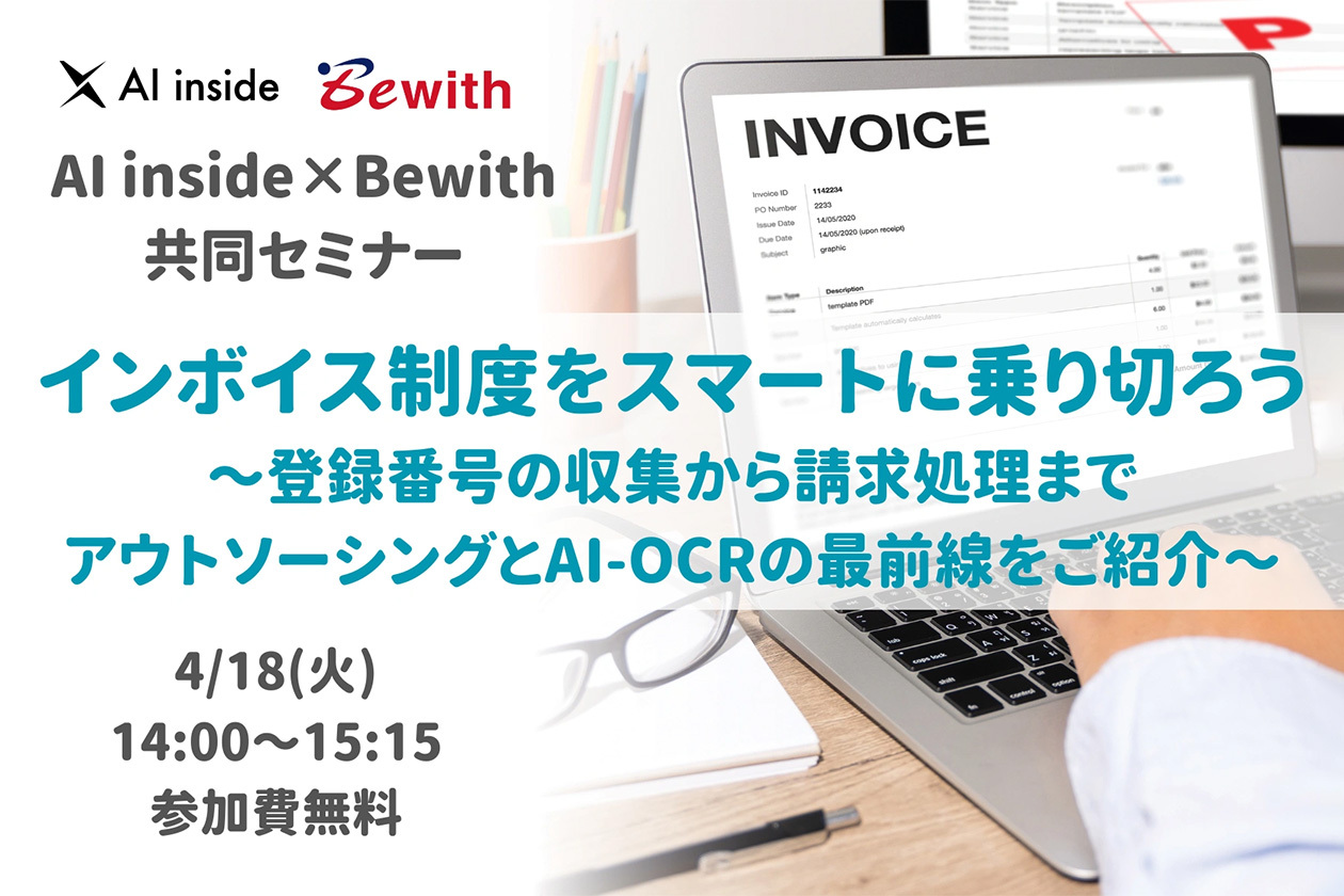 インボイス制度をスマートに乗り切ろう～登録番号の収集から請求処理まで、アウトソーシングとAI-OCRの最前線をご紹介～【AI inside×Bewith共同セミナー】