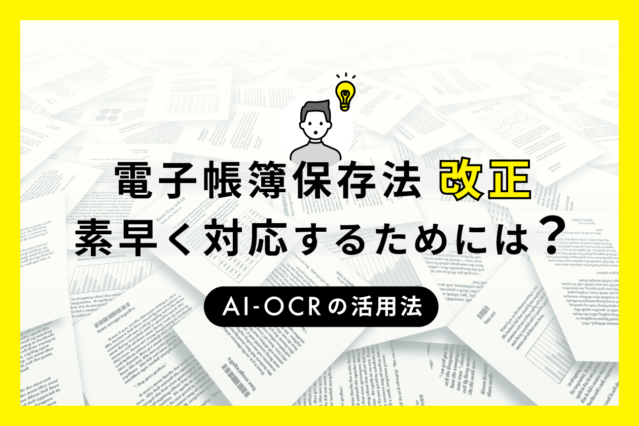 電子帳簿保存法に素早く対応するためには？〜AI-OCRの活用法〜