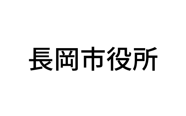 長岡市役所