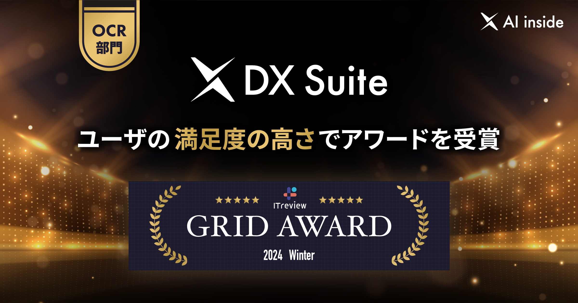 ITreview Grid Award 2024 Winter にて、ユーザーの満足度の高さで「High Performer」を6期連続で受賞