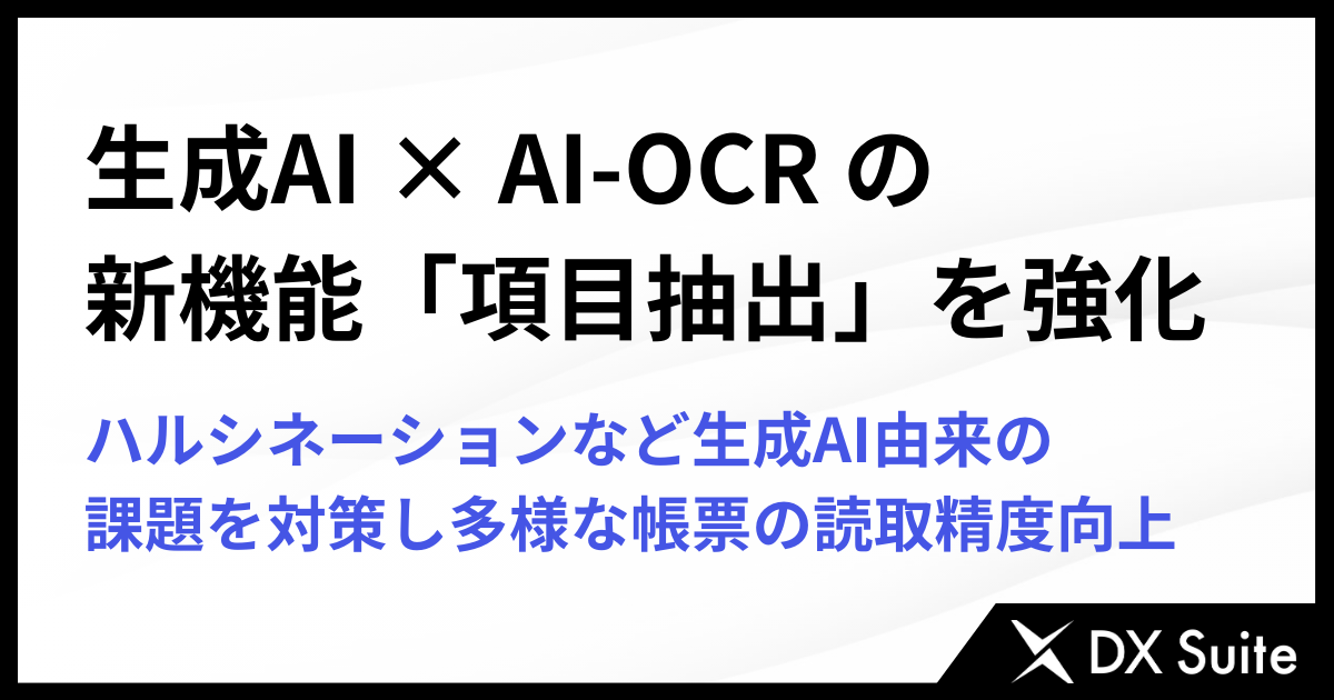 「DX Suite」が生成AI×AI-OCRの新機能「項目抽出」を強化、ハルシネーションなど生成AI由来の課題を対策し、多様な帳票の読取精度向上