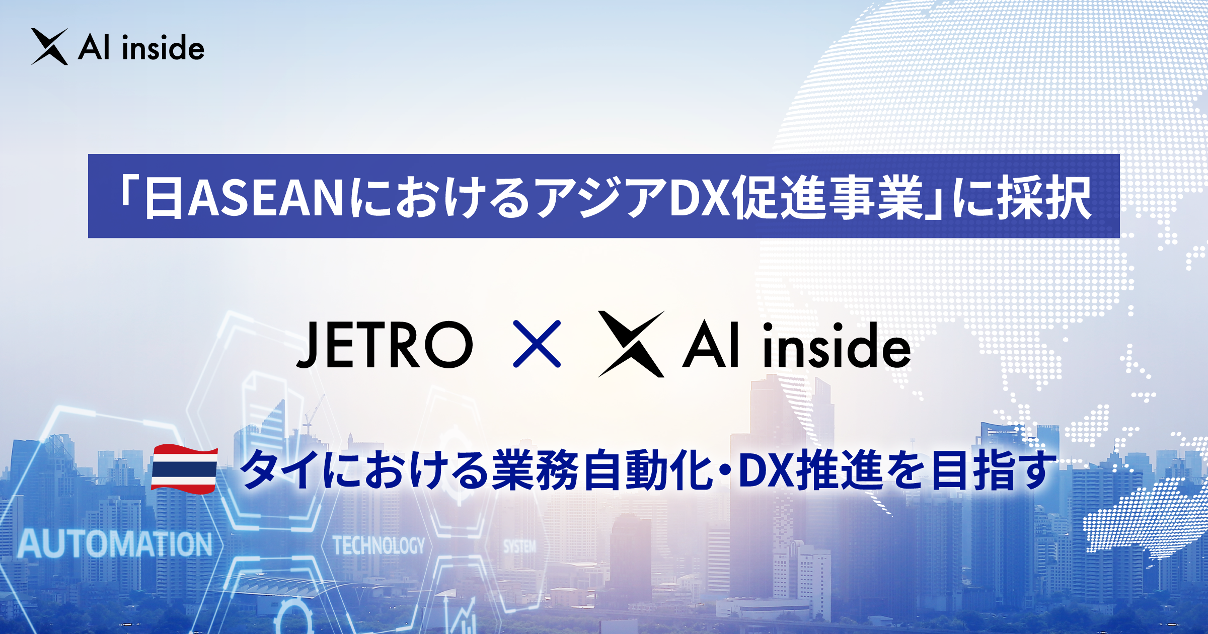 AI inside、JETRO「日ASEANにおけるアジアDX促進事業」に採択、タイにおける業務自動化・DX推進を目指す