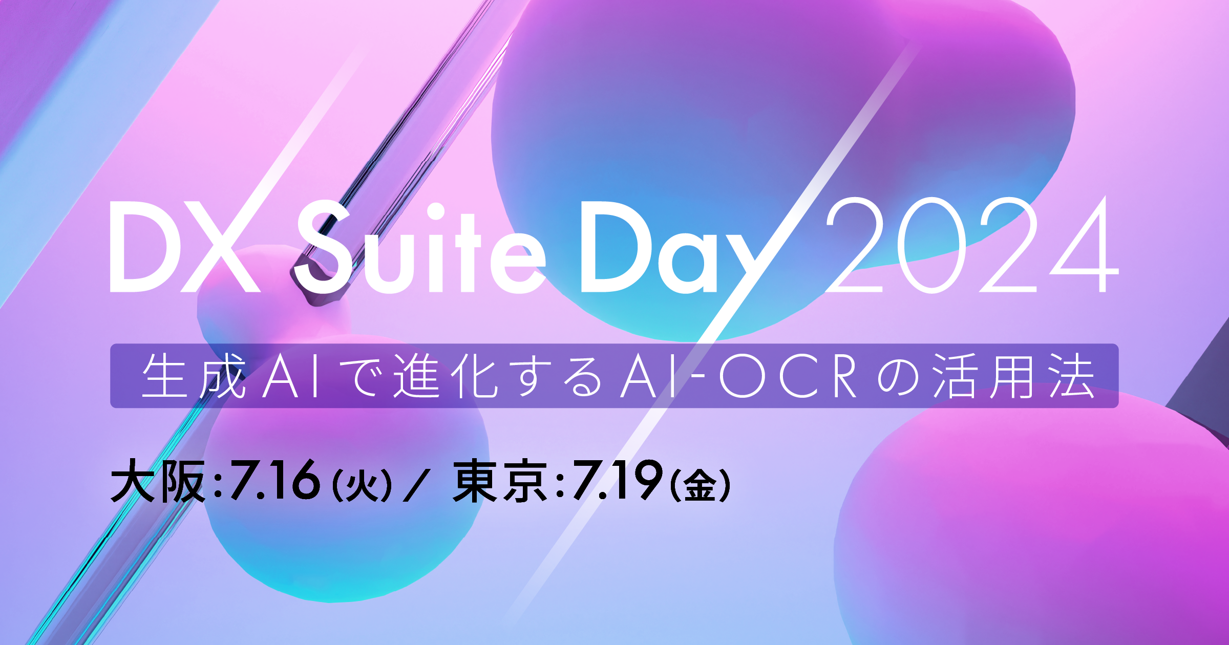 【満員御礼】生成AIで進化したAI-OCRによるバックオフィス業務自動化・データ利活用法を紹介、「DX Suite Day 2024」を7月に開催