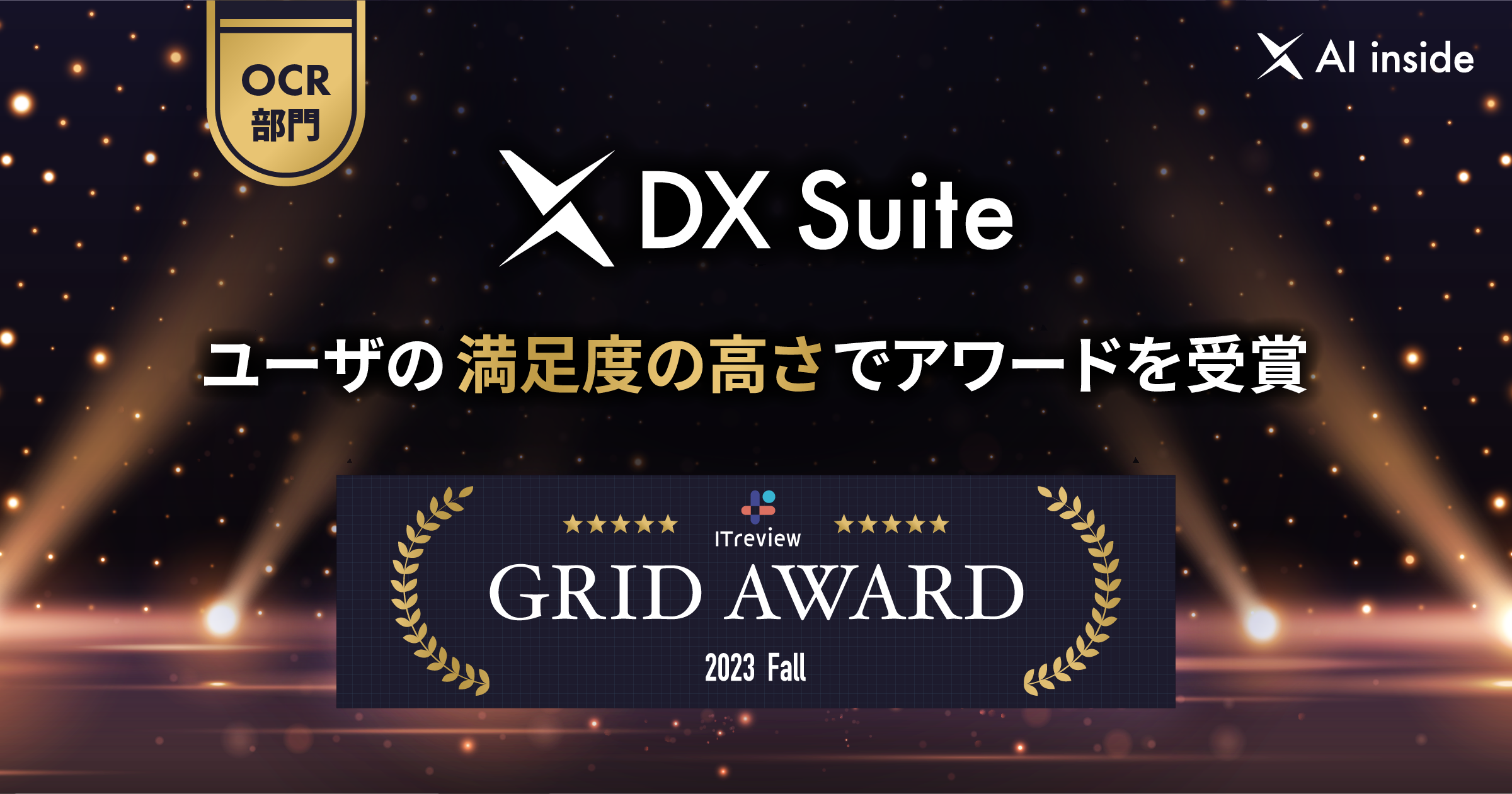 ITreview Grid Award 2023 Fall にて、ユーザーの満足度の高さで「High Performer」を5期連続で受賞