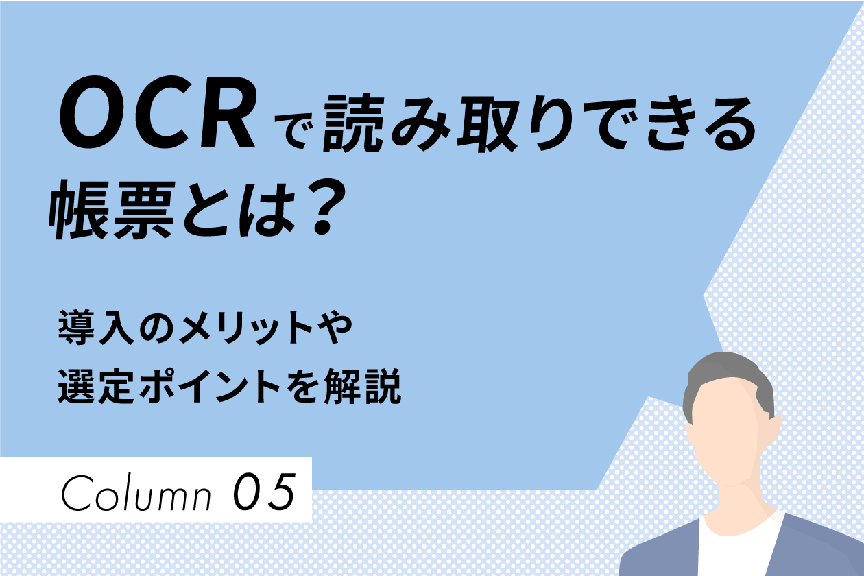 AI-OCRで読み取りできる帳票とは？導入のメリット、選定ポイントを解説