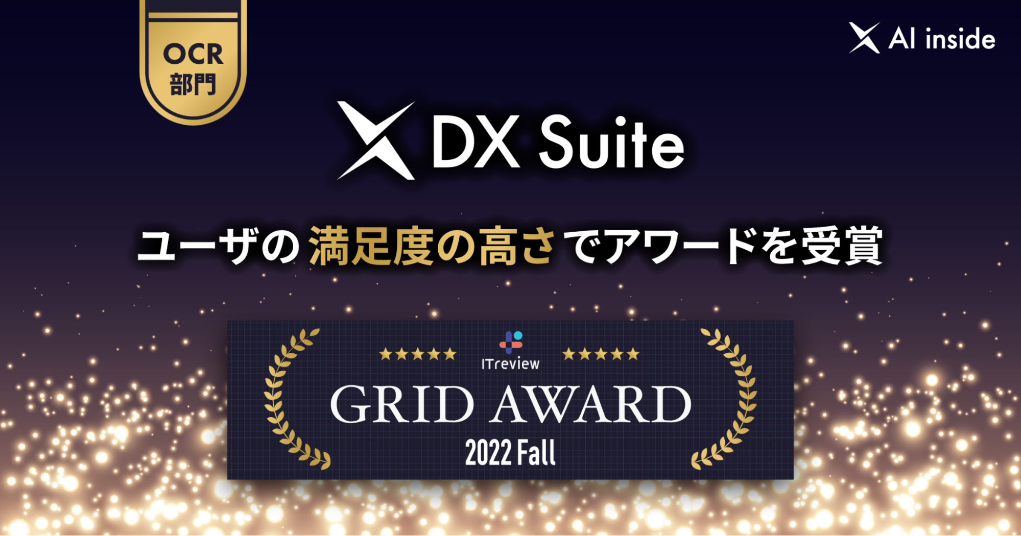 AI inside の「DX Suite」がITreview Grid Award 2022 Fall（OCR カテゴリー）にて「High Performer」を受賞！