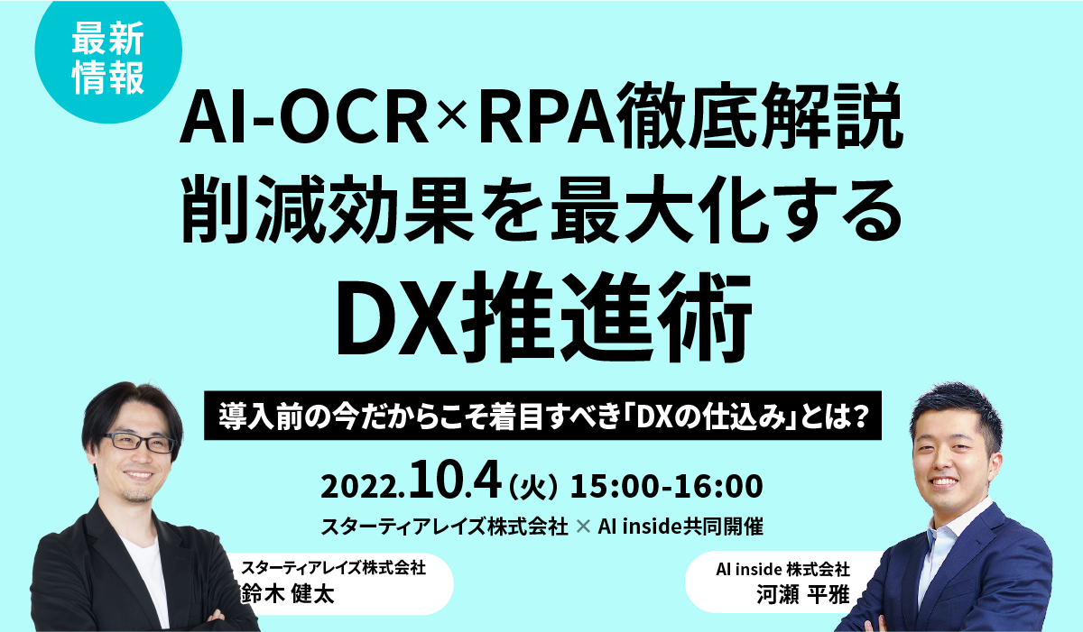 10月4日(火)15:00「【最新情報】AI-OCR＆RPA徹底解説！削減効果を最大化するDX推進術〜導入前の今だからこそ着目すべき「DXの仕込み」とは～」