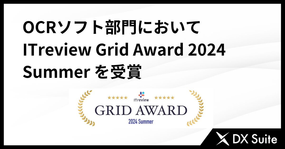 ITreview Grid Award 2024 Summer にて、ユーザーの満足度・認知度の高さで「Leader」を受賞