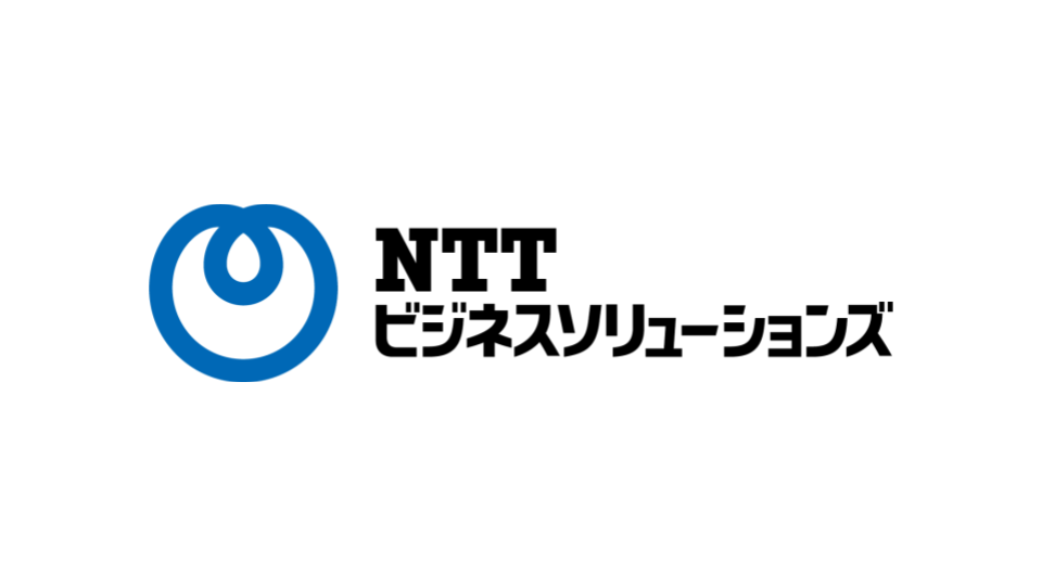 NTTビジネスソリューションズ株式会社