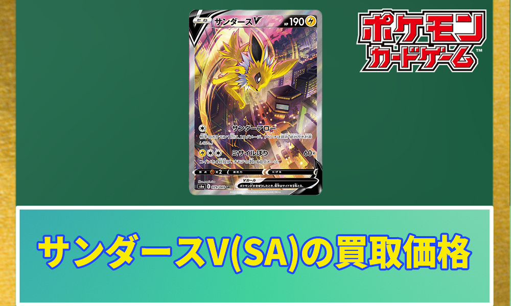ポケカ】サンダースV(SA)の買取価格と相場｜PSA10はいくらで販売