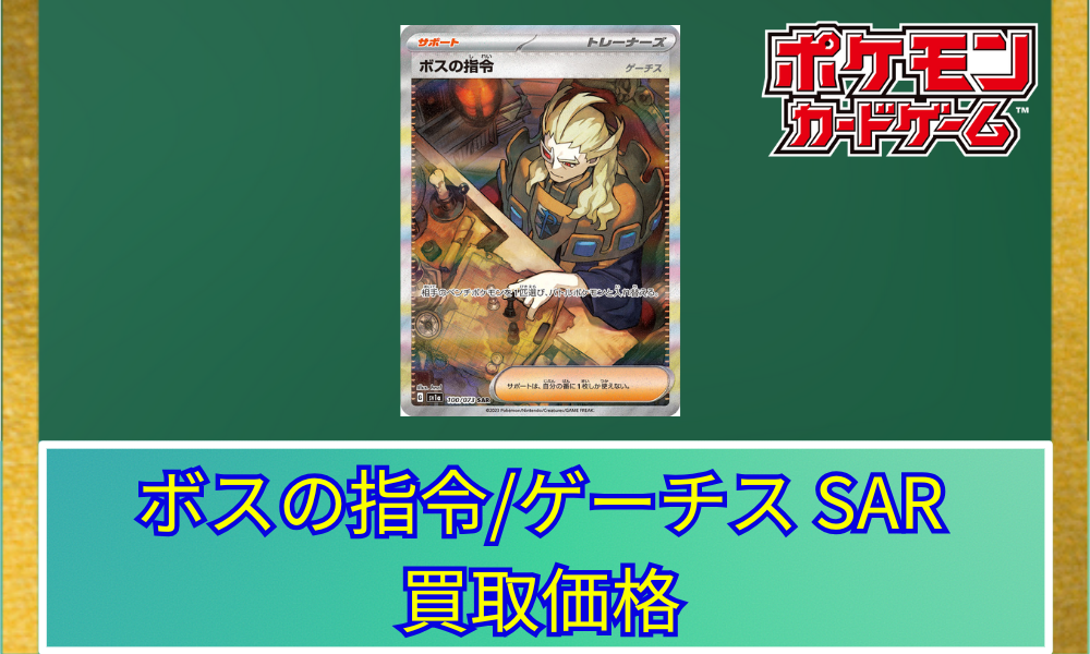 ボスの指令(ゲーチス)(SAR)の買取価格と相場【ポケカ】 | ポケ