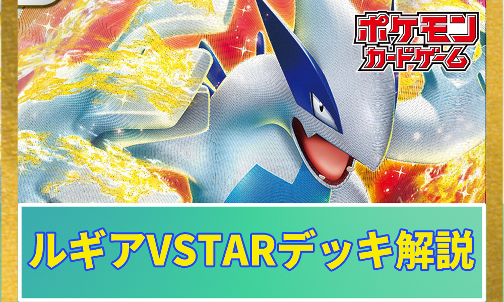 ポケカ】ルギアVSTARデッキの回し方と最新優勝レシピを解説 | ポケカレッジ